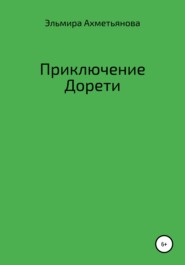 бесплатно читать книгу Приключения Дорети автора Эльмира Ахметьянова