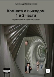 бесплатно читать книгу Комната с выходом. 1 и 2 части автора Александр Гайворонский