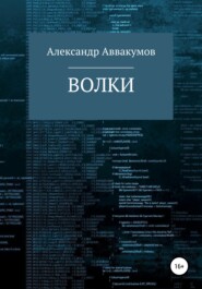 бесплатно читать книгу Волки автора Александр Аввакумов