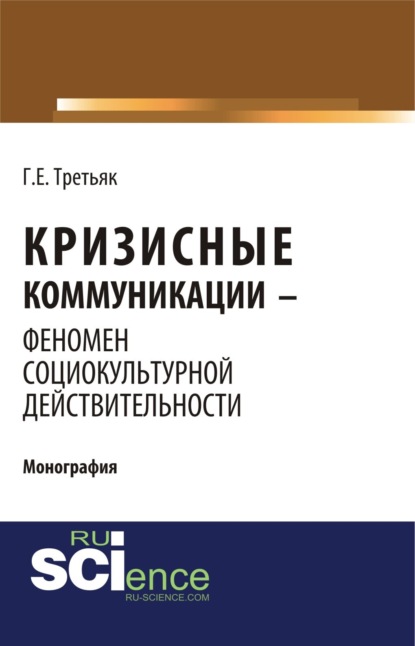 Кризисные коммуникации – феномен социокультурной действительности. (Бакалавриат). Монография.