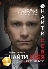бесплатно читать книгу Найти себя автора Андрей Руденко