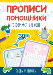 бесплатно читать книгу Готовимся к школе. Буквы и цифры автора Литагент Проф-Пресс