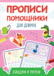 бесплатно читать книгу Прописи-помощники для девочек. Обводим и рисуем автора Литагент Проф-Пресс