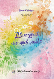 бесплатно читать книгу Двенадцать месяцев любви автора Елена Ковалюк