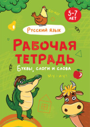 бесплатно читать книгу Русский язык. Буквы, слоги и слова. 5-7 лет автора Литагент Проф-Пресс