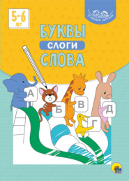 бесплатно читать книгу Буквы, слоги, слова. 5-6 лет автора Литагент Проф-Пресс