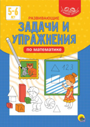 бесплатно читать книгу Развивающие задачи и упражнения по математике. 5-6 лет автора Литагент Проф-Пресс