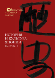 бесплатно читать книгу История и культура Японии. Выпуск 14 автора  Коллектив авторов