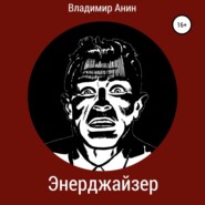 бесплатно читать книгу Энерджайзер автора Валентин Янин