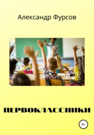 бесплатно читать книгу Первоклассники автора Александр Фурсов