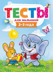 бесплатно читать книгу Тесты для малышей. 2-3 года автора Литагент Проф-Пресс