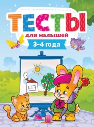 бесплатно читать книгу Тесты для малышей. 3-4 года автора Литагент Проф-Пресс