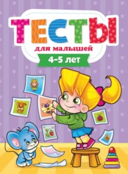 бесплатно читать книгу Тесты для малышей. 4-5 лет автора Литагент Проф-Пресс