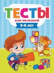 бесплатно читать книгу Тесты для малышей. 5-6 лет автора Литагент Проф-Пресс