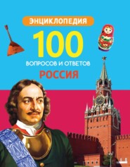бесплатно читать книгу Россия автора Литагент Проф-Пресс