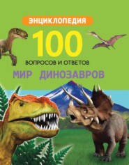 бесплатно читать книгу Мир динозавров автора Литагент Проф-Пресс