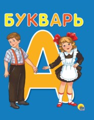 бесплатно читать книгу Букварь автора Литагент Проф-Пресс