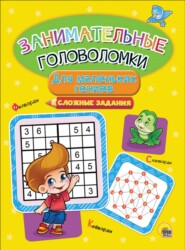 бесплатно читать книгу Для маленьких гениев. Сложные задания автора Литагент Проф-Пресс