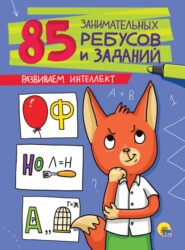 бесплатно читать книгу Развиваем интеллект автора Литагент Проф-Пресс