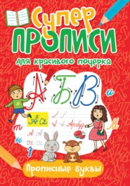 бесплатно читать книгу Прописные буквы автора Литагент Проф-Пресс