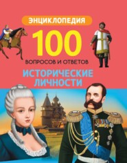 бесплатно читать книгу Исторические личности автора Литагент Проф-Пресс