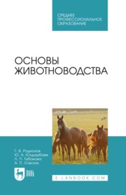 бесплатно читать книгу Основы животноводства. Учебник для СПО автора Анна Олесюк