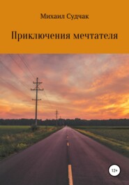 бесплатно читать книгу Приключения мечтателя автора Михаил Судчак