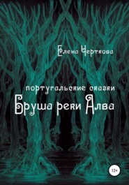 бесплатно читать книгу Бруша реки Алва автора Елена Черткова