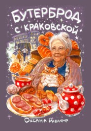 бесплатно читать книгу Бутерброд с краковской автора  Оксана Рабафф