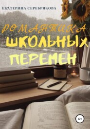 бесплатно читать книгу Романтика школьных перемен автора Екатерина Серебрякова