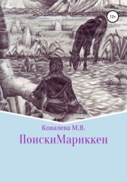 бесплатно читать книгу Поиски Мариккен автора Марина Ковалева