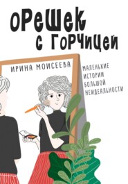 бесплатно читать книгу Орешек с горчицей автора Ирина Моисеева