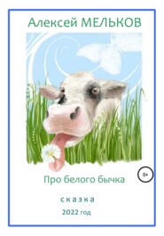 бесплатно читать книгу Про Белого бычка автора Алексей Мельков