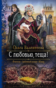 бесплатно читать книгу С любовью, теща! автора Ольга Валентеева