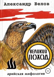 бесплатно читать книгу Великий поход автора Александр Белов