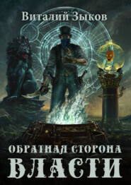 бесплатно читать книгу Обратная сторона Власти автора Виталий Зыков