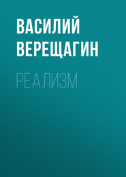 бесплатно читать книгу Реализм автора Василий Верещагин