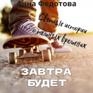 бесплатно читать книгу Завтра будет автора Анна Федотова