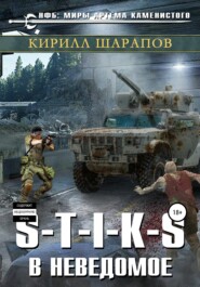 бесплатно читать книгу S-T-I-K-S. В неведомое автора Кирилл Шарапов