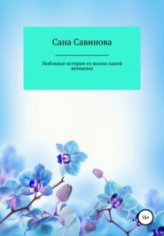 бесплатно читать книгу Любовные истории из жизни одной женщины автора Сана Савинова