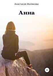 бесплатно читать книгу Анна автора Анастасия Жилякова