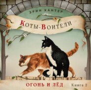 бесплатно читать книгу Огонь и лед автора Эрин Хантер