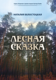 бесплатно читать книгу Лесная сказка автора Наталия Белостоцкая