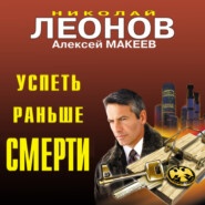 бесплатно читать книгу Успеть раньше смерти автора Алексей Макеев