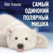 бесплатно читать книгу Самый одинокий полярный мишка автора Кейл Уильямс