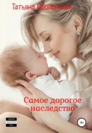 бесплатно читать книгу Самое дорогое наследство автора Татьяна Оболенская