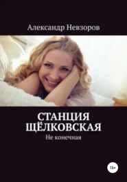 бесплатно читать книгу Станция Щёлковская автора Александр Невзоров