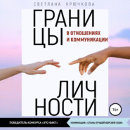 бесплатно читать книгу Границы личности в отношениях и коммуникации автора Светлана Крючкова