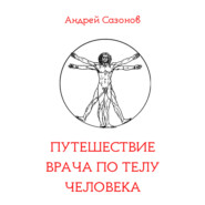 бесплатно читать книгу Путешествие врача по Homo Sapiens автора Андрей Сазонов