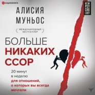 бесплатно читать книгу Больше никаких ссор. 20 минут в неделю для отношений, о которых вы всегда мечтали автора Алисия Муньос